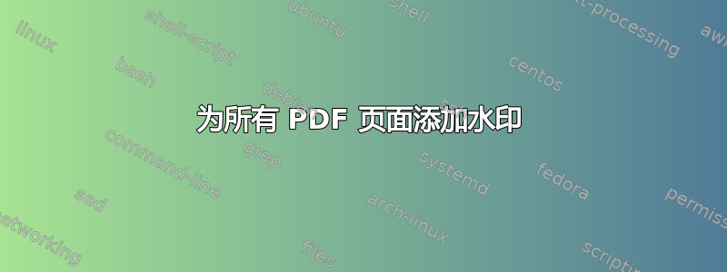 为所有 PDF 页面添加水印