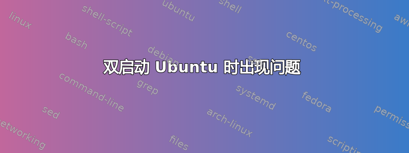 双启动 Ubuntu 时出现问题