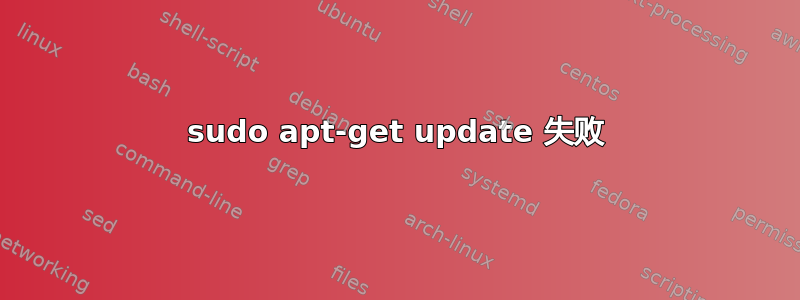 sudo apt-get update 失败