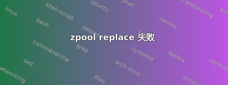 zpool replace 失败