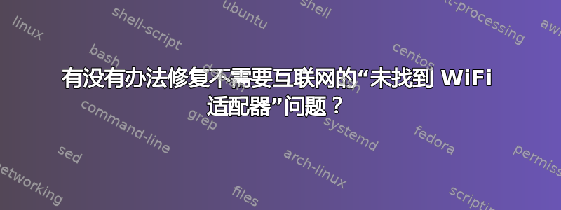 有没有办法修复不需要互联网的“未找到 WiFi 适配器”问题？