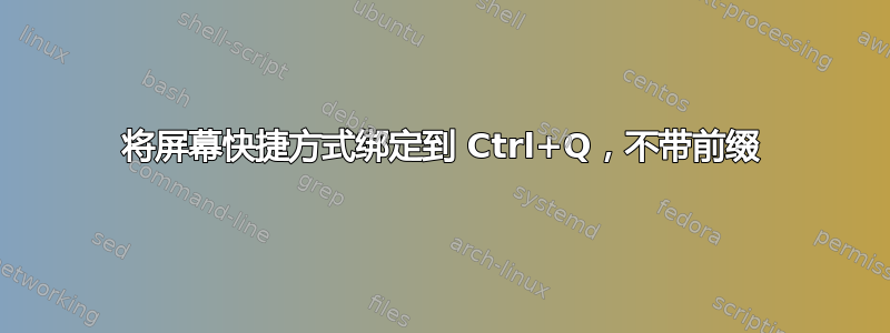 将屏幕快捷方式绑定到 Ctrl+Q，不带前缀