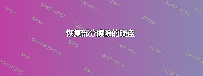 恢复部分擦除的硬盘