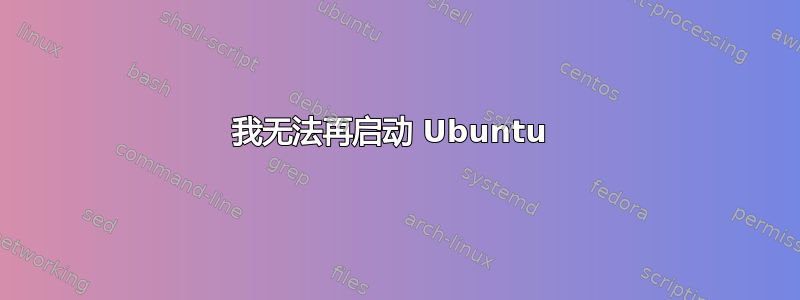 我无法再启动 Ubuntu 