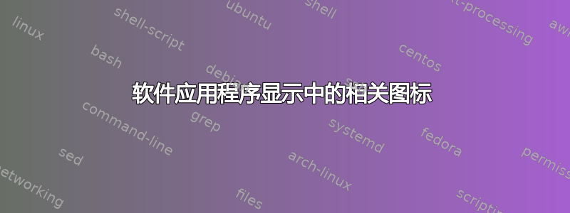 软件应用程序显示中的相关图标