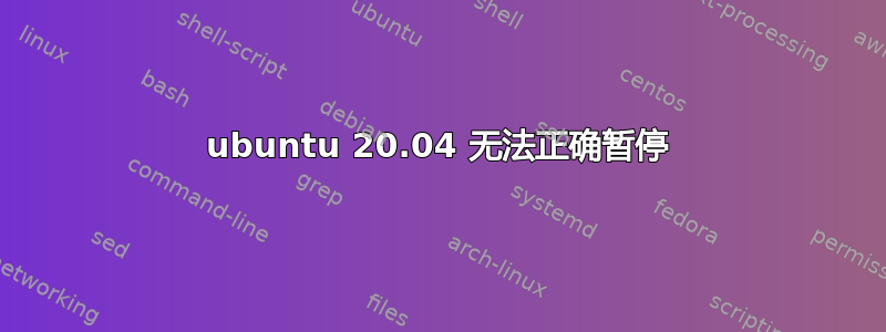 ubuntu 20.04 无法正确暂停