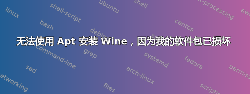 无法使用 Apt 安装 Wine，因为我的软件包已损坏