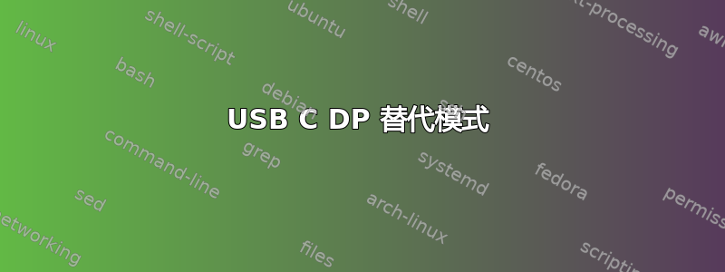 USB C DP 替代模式