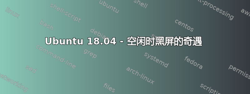 Ubuntu 18.04 - 空闲时黑屏的奇遇