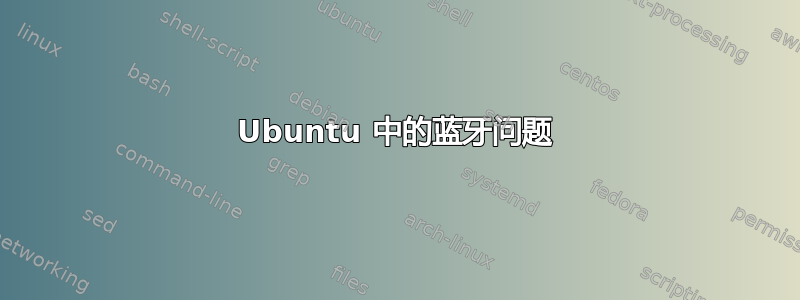 Ubuntu 中的蓝牙问题