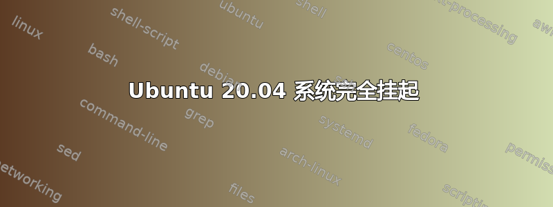 Ubuntu 20.04 系统完全挂起