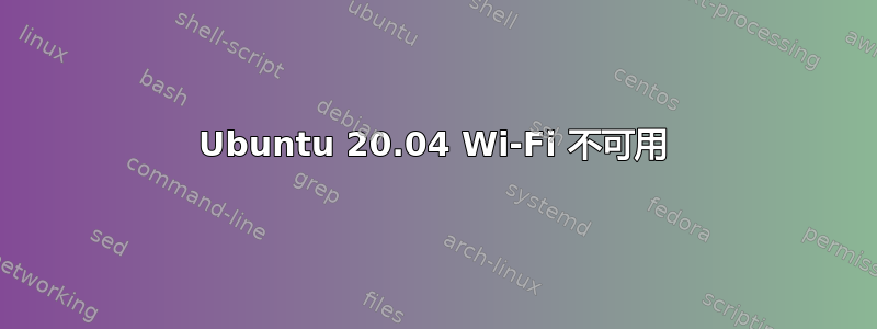 Ubuntu 20.04 Wi-Fi 不可用