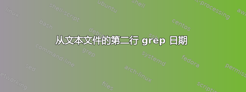 从文本文件的第二行 grep 日期