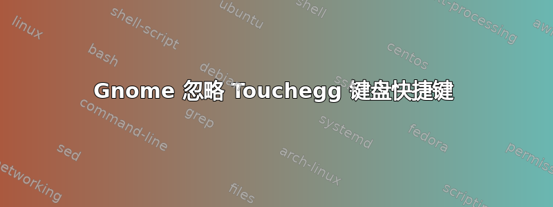 Gnome 忽略 Touchegg 键盘快捷键