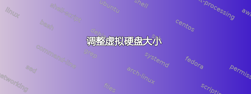 调整虚拟硬盘大小