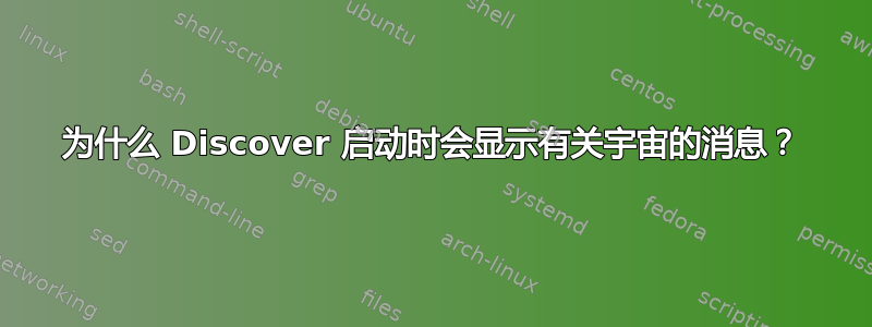 为什么 Discover 启动时会显示有关宇宙的消息？