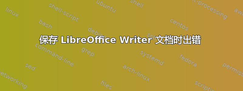 保存 LibreOffice Writer 文档时出错