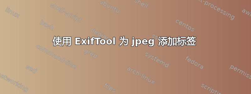 使用 ExifTool 为 jpeg 添加标签