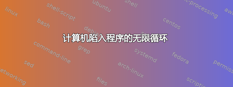 计算机陷入程序的无限循环