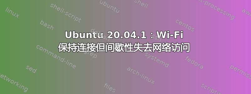 Ubuntu 20.04.1：Wi-Fi 保持连接但间歇性失去网络访问