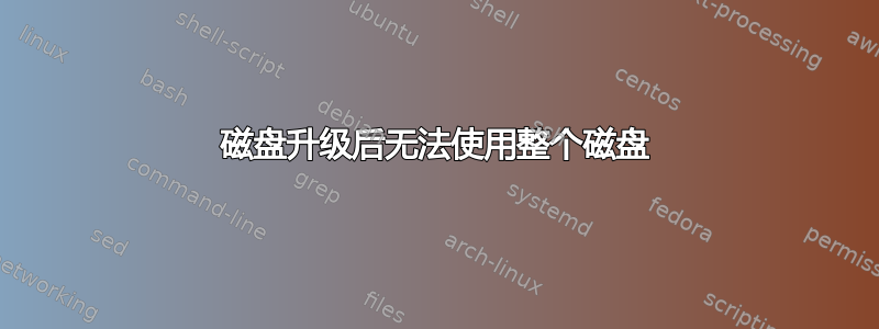 磁盘升级后无法使用整个磁盘