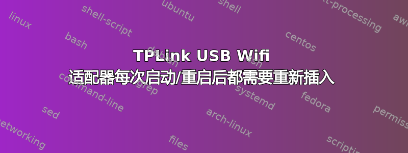 TPLink USB Wifi 适配器每次启动/重启后都需要重新插入