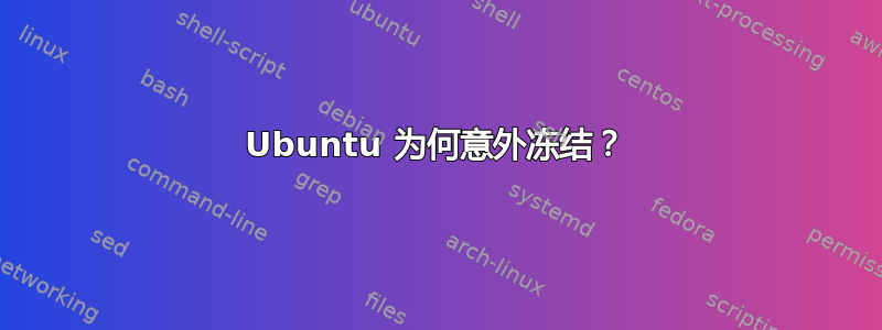 Ubuntu 为何意外冻结？