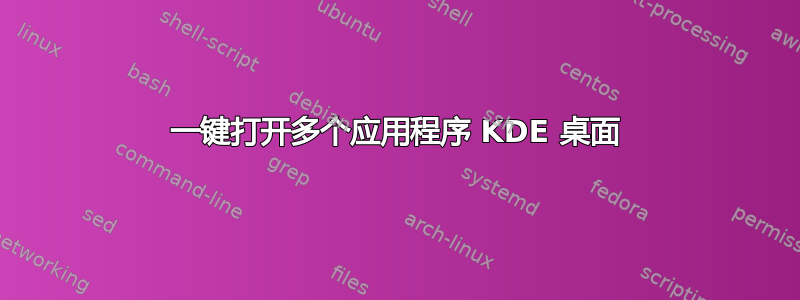 一键打开多个应用程序 KDE 桌面