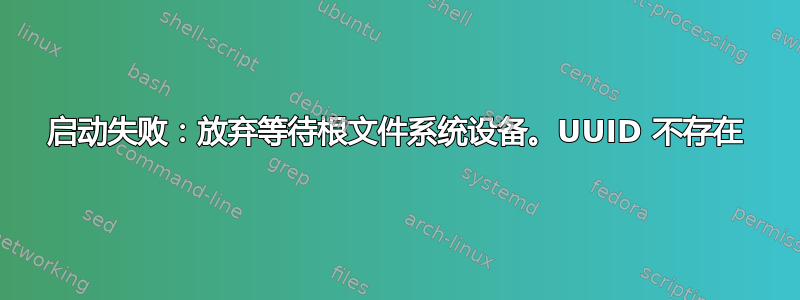 启动失败：放弃等待根文件系统设备。UUID 不存在