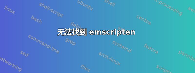 无法找到 emscripten