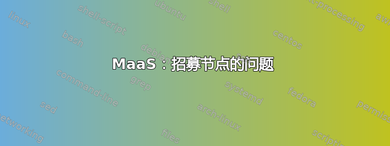 MaaS：招募节点的问题