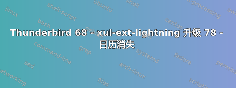 Thunderbird 68 - xul-ext-lightning 升级 78 - 日历消失