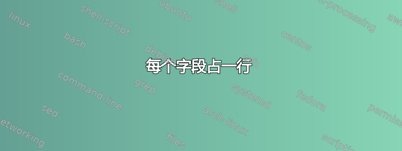 每个字段占一行