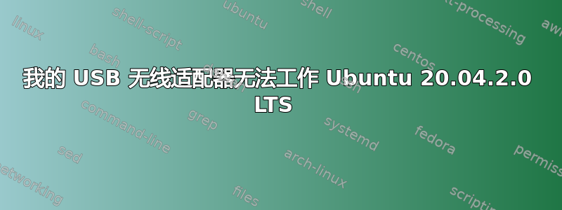 我的 USB 无线适配器无法工作 Ubuntu 20.04.2.0 LTS 