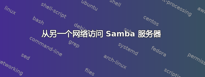 从另一个网络访问 Samba 服务器