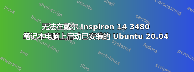 无法在戴尔 Inspiron 14 3480 笔记本电脑上启动已安装的 Ubuntu 20.04