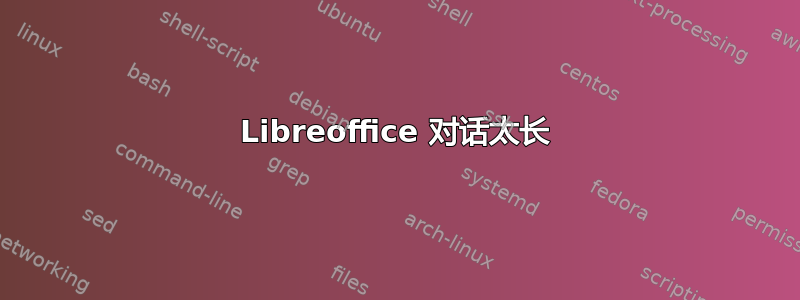 Libreoffice 对话太长