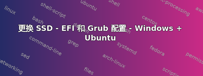 更换 SSD - EFI 和 Grub 配置 - Windows + Ubuntu