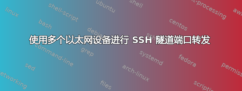 使用多个以太网设备进行 SSH 隧道端口转发