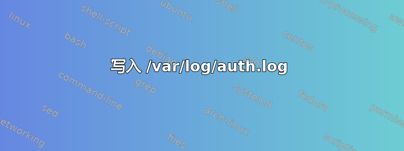 写入 /var/log/auth.log