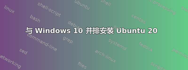 与 Windows 10 并排安装 Ubuntu 20 