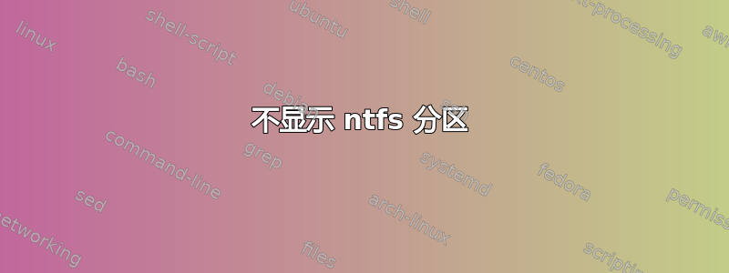 不显示 ntfs 分区