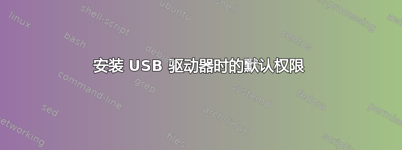 安装 USB 驱动器时的默认权限