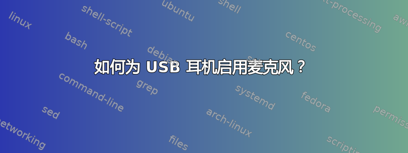 如何为 USB 耳机启用麦克风？