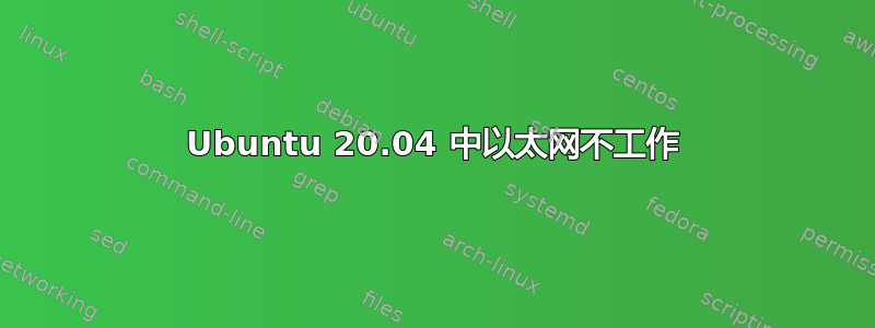 Ubuntu 20.04 中以太网不工作