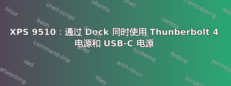 XPS 9510：通过 Dock 同时使用 Thunberbolt 4 电源和 USB-C 电源