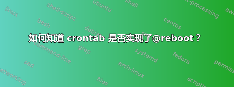 如何知道 crontab 是否实现了@reboot？