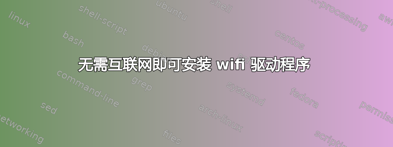 无需互联网即可安装 wifi 驱动程序