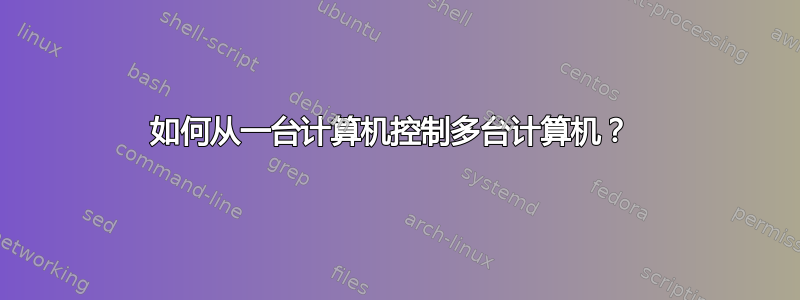 如何从一台计算机控制多台计算机？ 