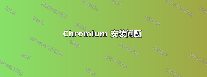 Chromium 安装问题